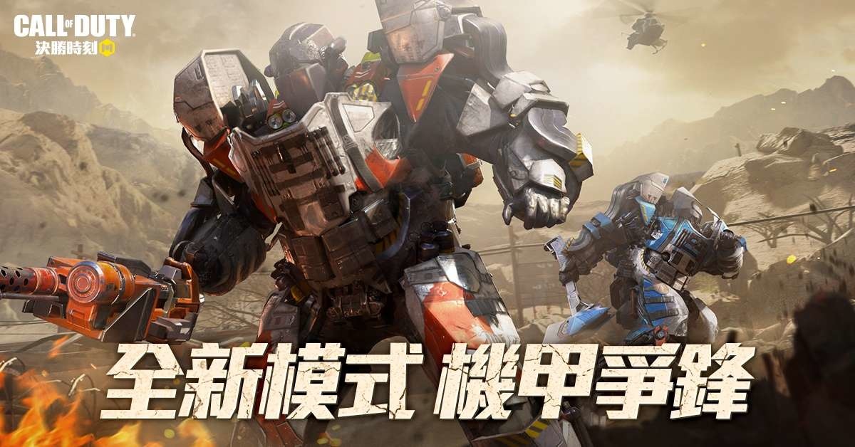 《決勝時刻M》全新5v5玩法機甲爭鋒 機器大戰一觸即發