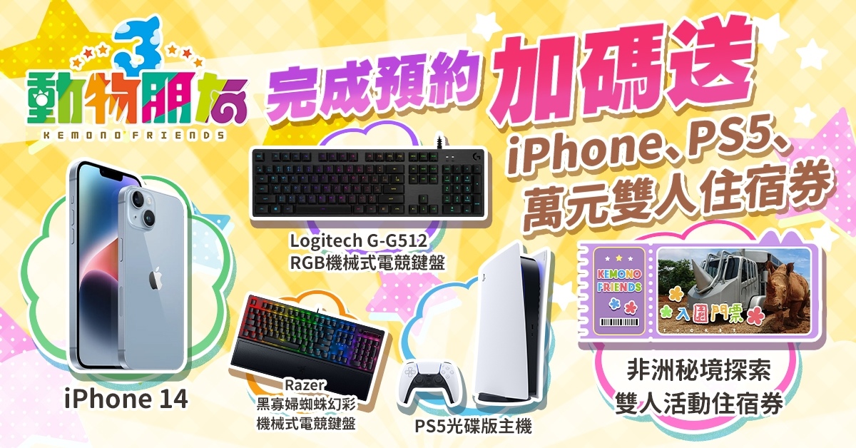 《動物朋友3》事前預約達成感謝祭！好評加碼再送 iPhone、PS5、萬元雙人住宿券