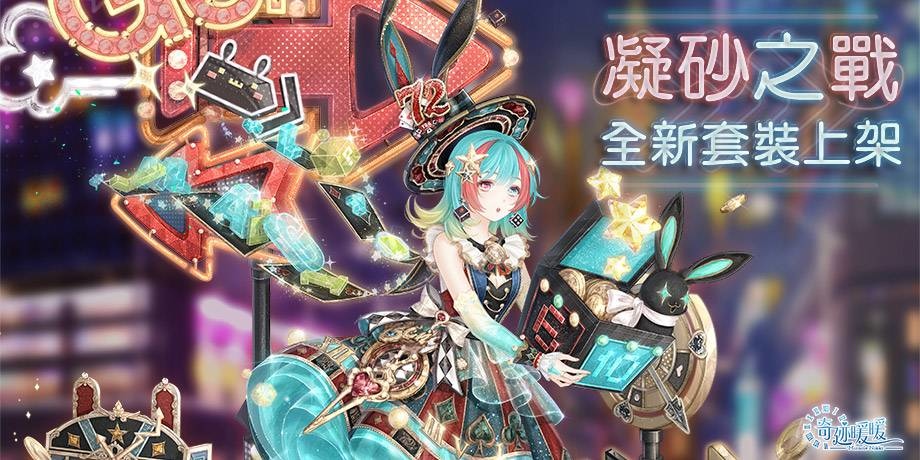 《奇迹暖暖》「裁影工坊」精緻套裝「幻彩霓夢」登場 奇妙博物館全新展館「多變雙子座」限時開放