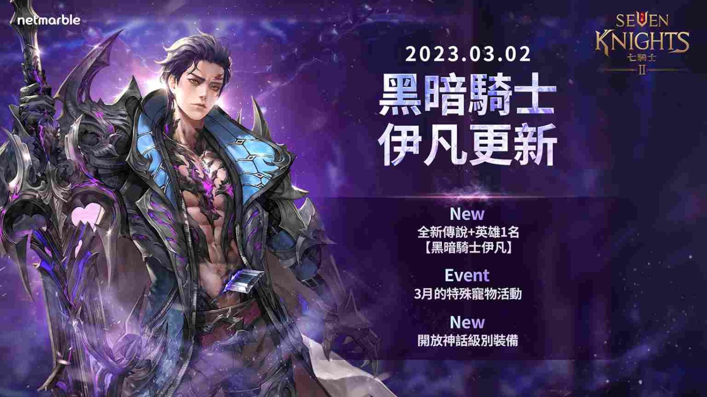 《七騎士2》推出「黑暗騎士 伊凡」與神話級別裝備