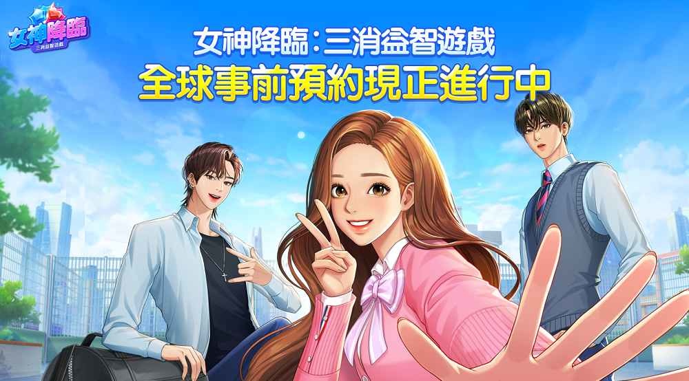 LINE Studio 推出人氣網漫《女神降臨》改編手遊 今起開放事前預約