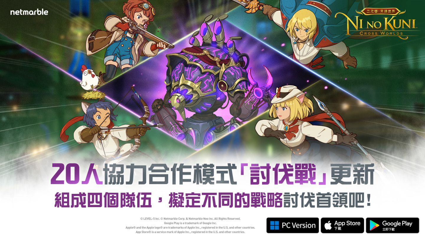《二之國：交錯世界》全新遊戲更新 添加嶄新「討伐戰」內容與「防具解放」系統