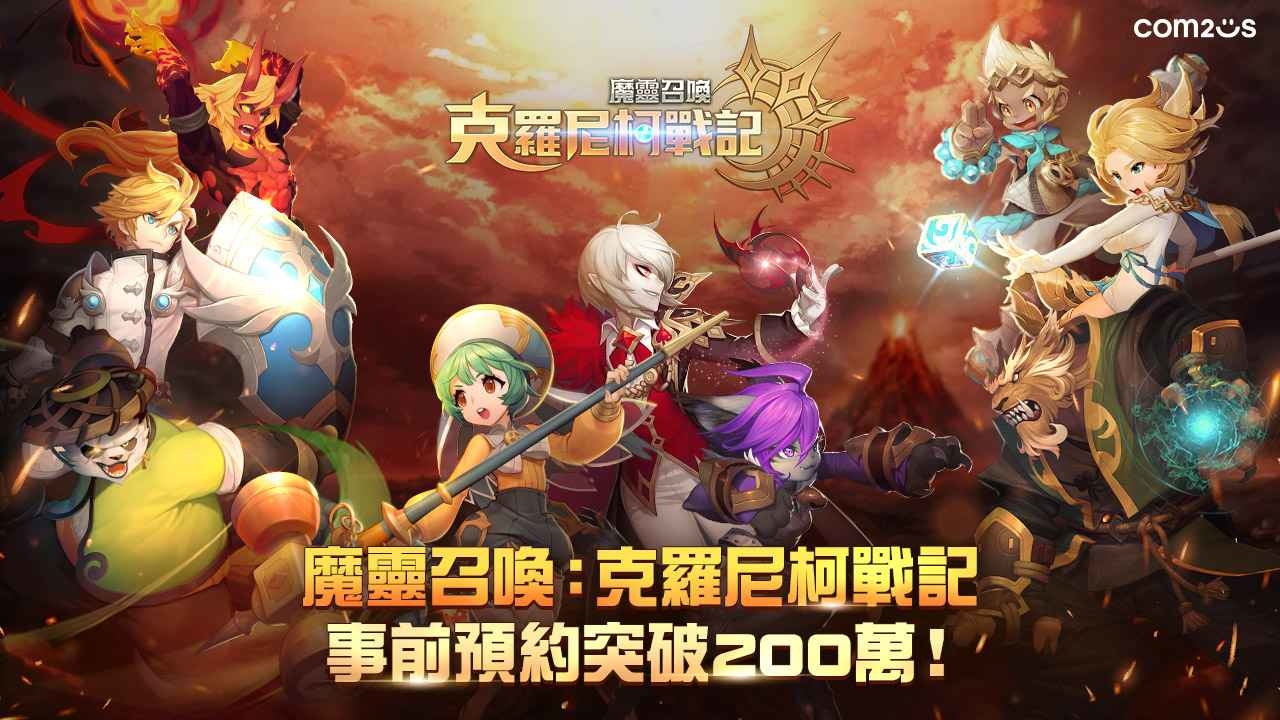 《魔靈召喚：克羅尼柯戰記》預約突破200萬進入最終倒數 公開遊戲主題曲及豐富遊戲內容