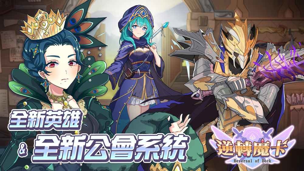 《逆轉魔卡》傳說英雄「眾神之后．赫拉」3/15全新降臨 同步新增「公會簽到」與「公會商店」等功能