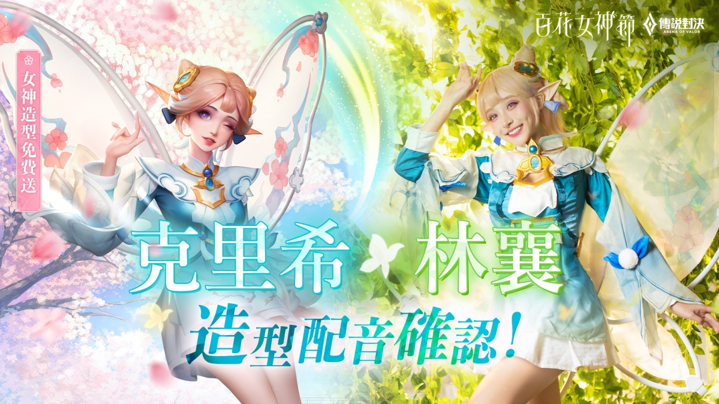 《Garena 傳說對決》百花女神節開跑，邀女神林襄獻聲配音獨家造型