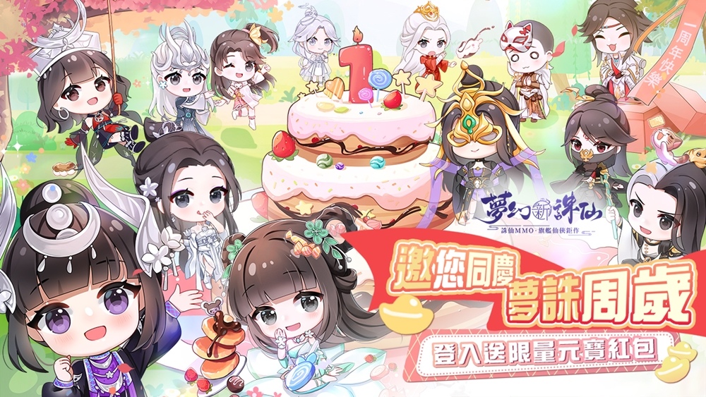 《夢幻新誅仙》熱鬧慶典歡慶週年 每日登入領豐富虛寶好禮！仙魔戰場熱血開戰