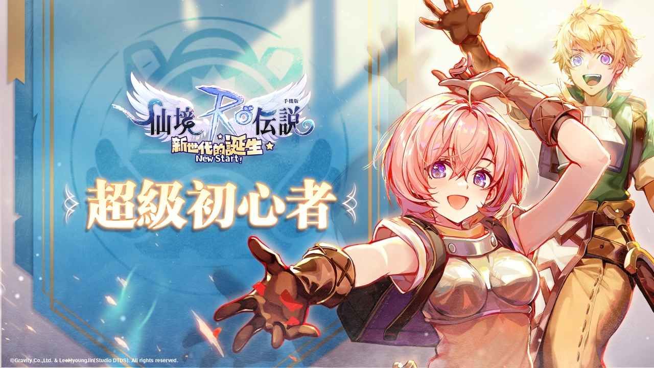 《RO仙境傳說：新世代的誕生》全新職業3/28登場 預告推出全球賽事「ROX International Championship」