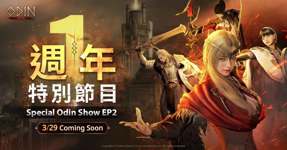 《奧丁：神叛》 上市週年腳步逼近！一週年紀念特別節目3/29首播！