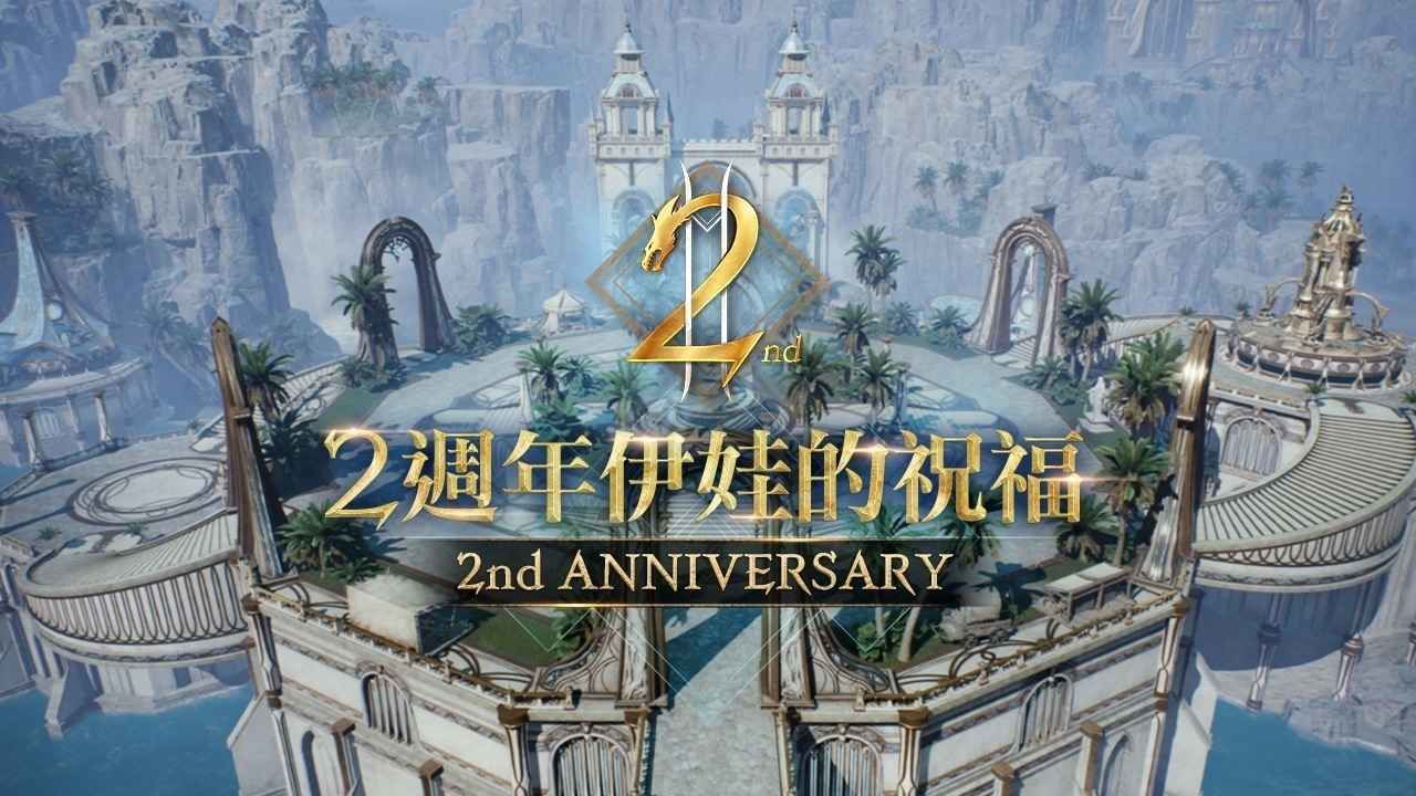 《天堂2M》上市2週年「伊娃的祝福」今日改版 開放全新領地因納得立