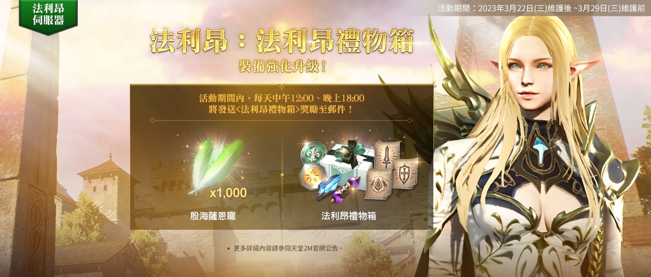 《天堂2M》上市2週年「伊娃的祝福」今日改版 開放全新領地因納得立