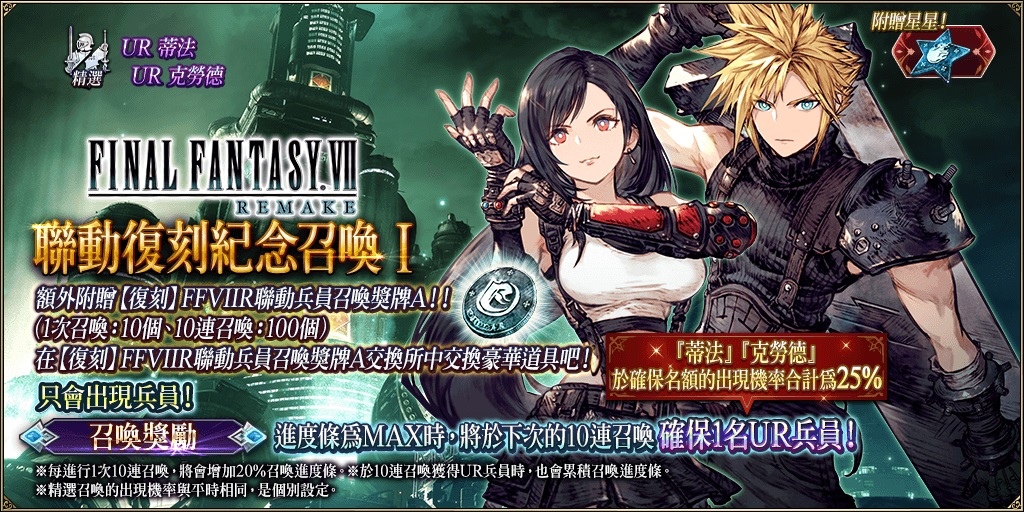 歡慶遊戲3週年！《FFBE 幻影戰爭》X《FFVIIR INTERGRADE》聯動活動即刻展開！