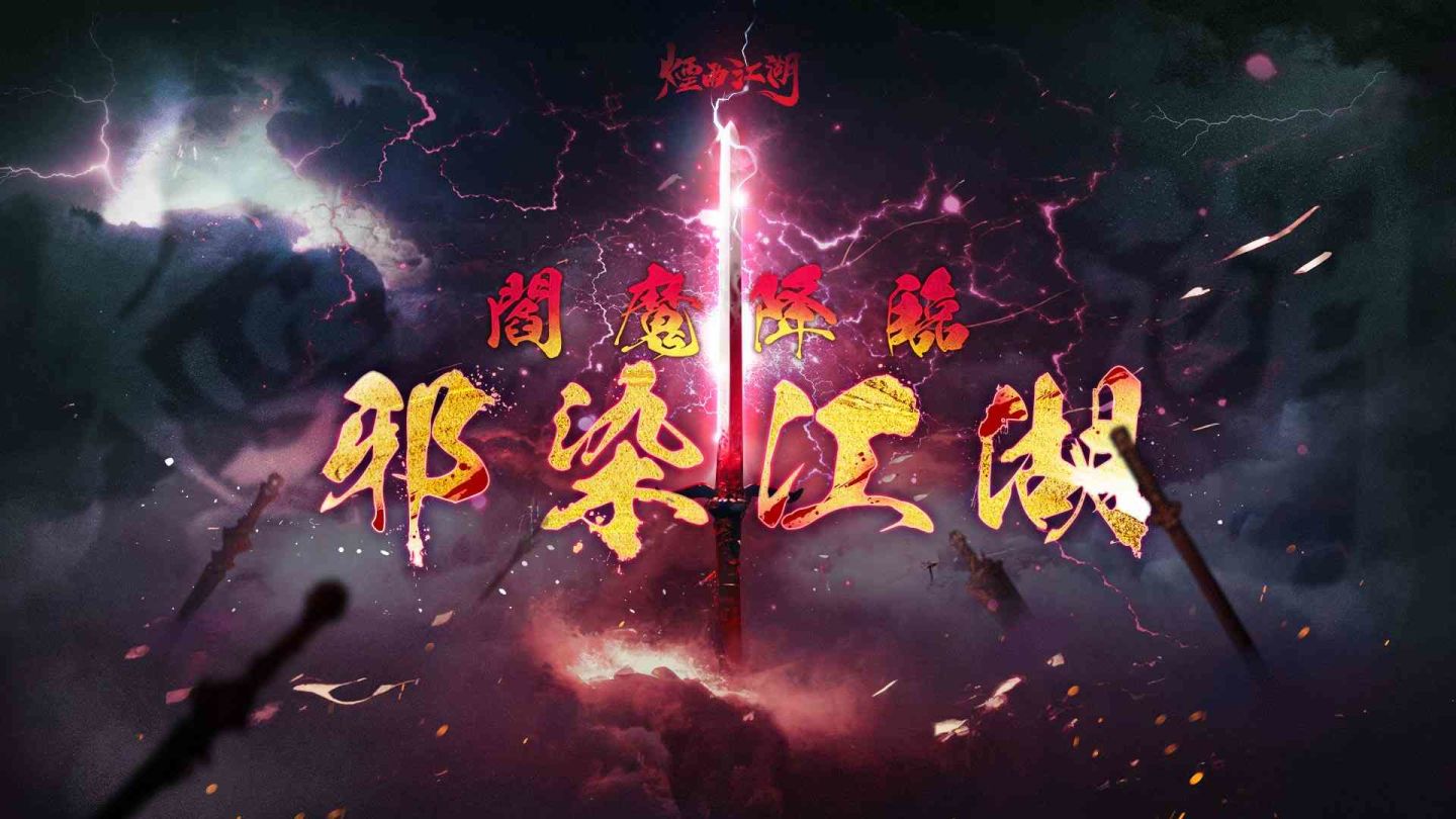 「邪」與「萌」的碰撞！《煙雨江湖》春季大更新，全新夥伴以及劍派武學出世！