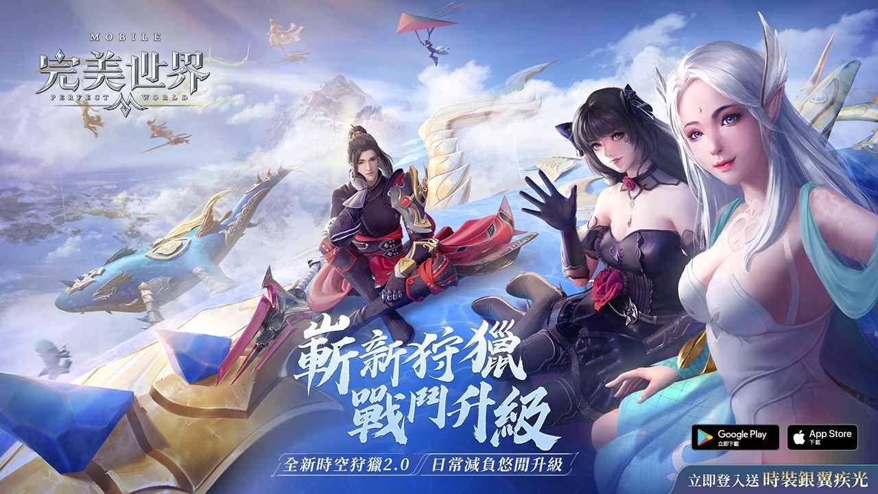 《完美世界M》時空狩獵玩法全面進化，戰鬥體驗再升級！登入就送「銀翼疾光」時裝