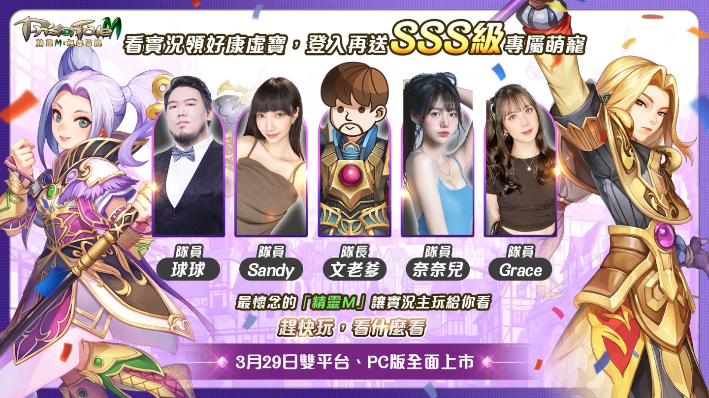 《精靈M：無盡冒險》攜手亞洲天團「5566」心動代言 事前預約200萬達標 實況主直播活動預告