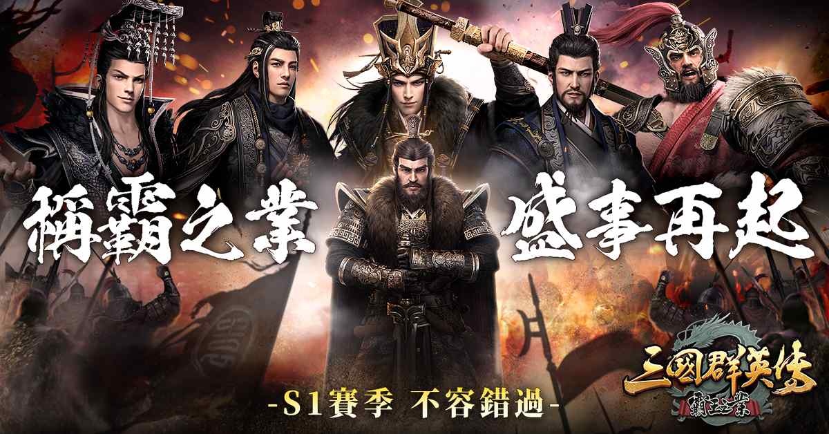 《三國群英傳-霸王之業》【神工天巧】角陣登場！大型跨服聯盟對戰「稱霸之業」四月開戰！