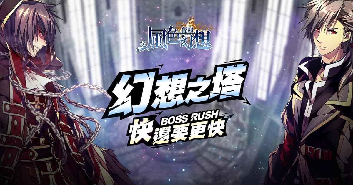《風色幻想：覺醒Online》全新改版 最強試煉副本「幻想之塔」強勢登場