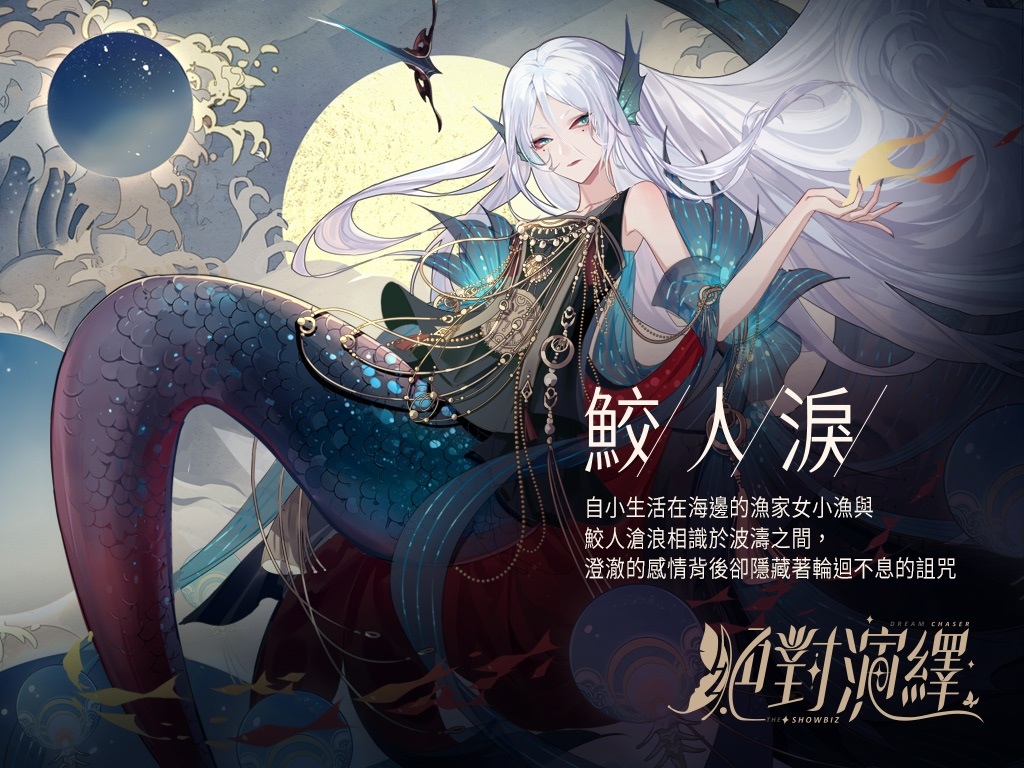 沉浸式演藝圈養成遊戲《絕對演繹》試鏡正式開始！ 玄幻古裝劇《鮫人淚》劇本帶你體驗淒美愛情