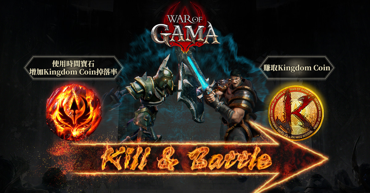 《War of GAMA》全球正式上線 新增Kingdom Coin經濟循環 為經典注入新鮮元素