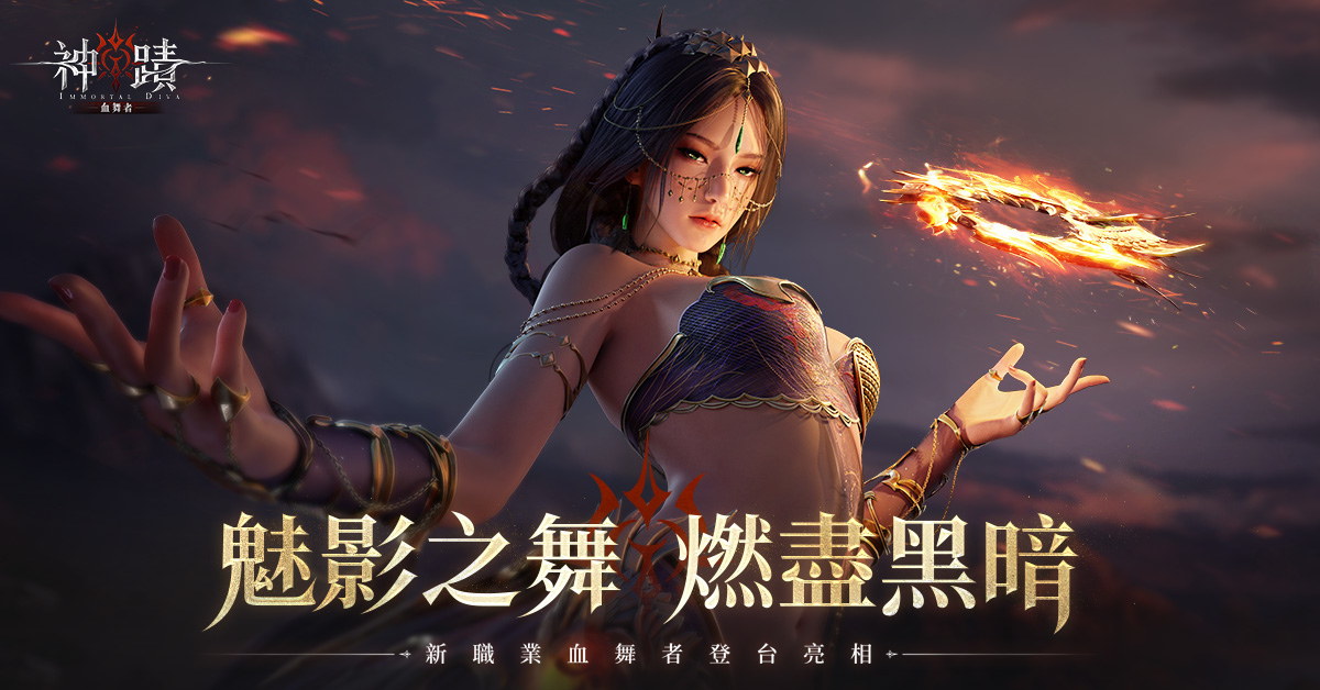 《神蹟：血舞者》開啟事前預約，公開代言人謝金燕