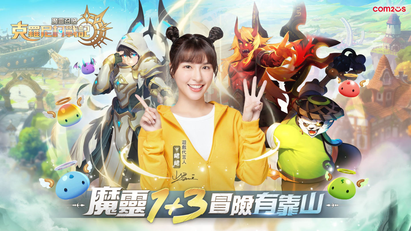 《魔靈召喚：克羅尼柯戰記》預告4/27進行首波大規模更新 遊戲代言人峮峮於球場與玩家贈禮互動