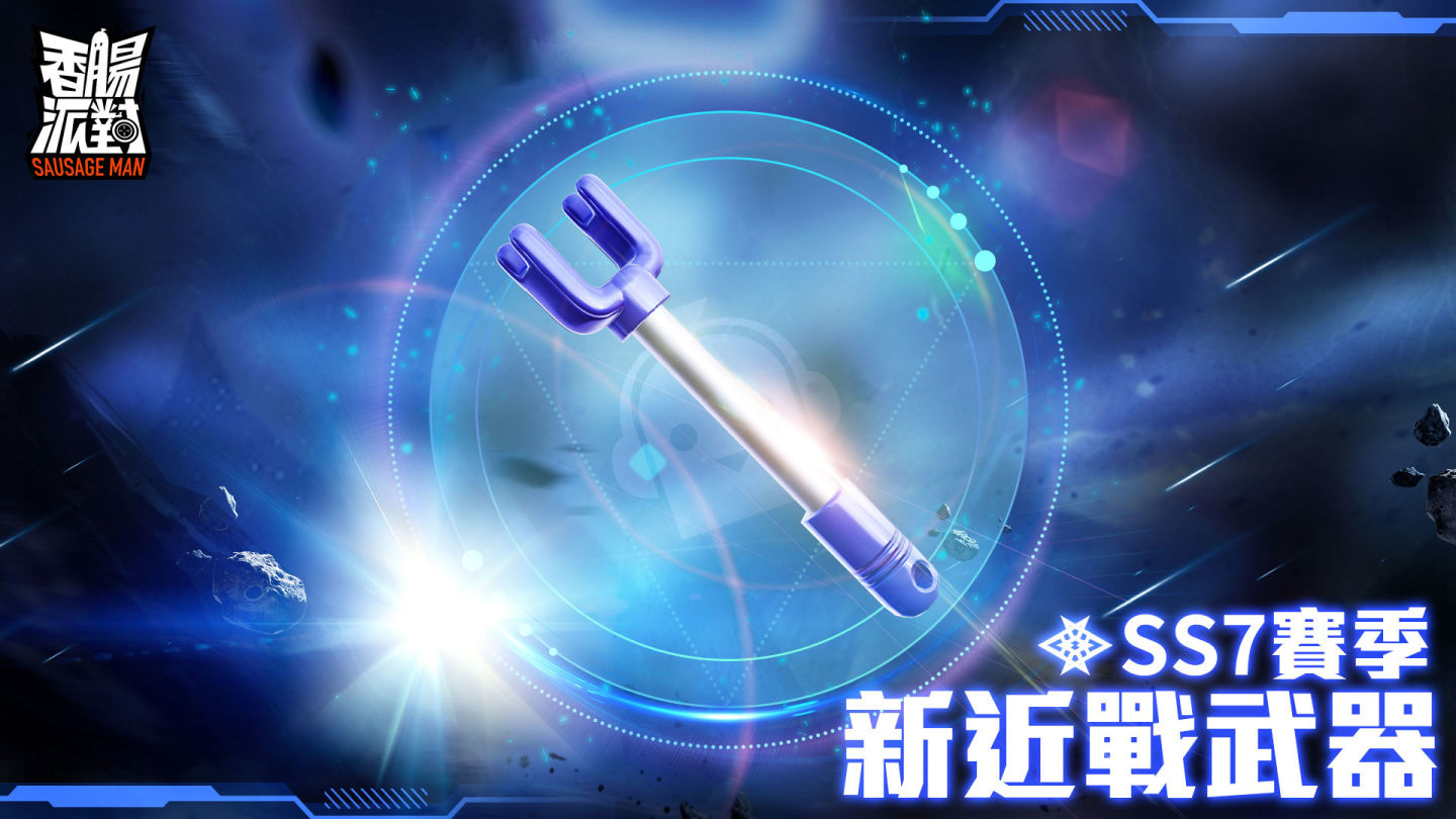 《香腸派對》全新賽季改版宇宙漫遊記登場，腸腸們這次將要玩轉銀河系！