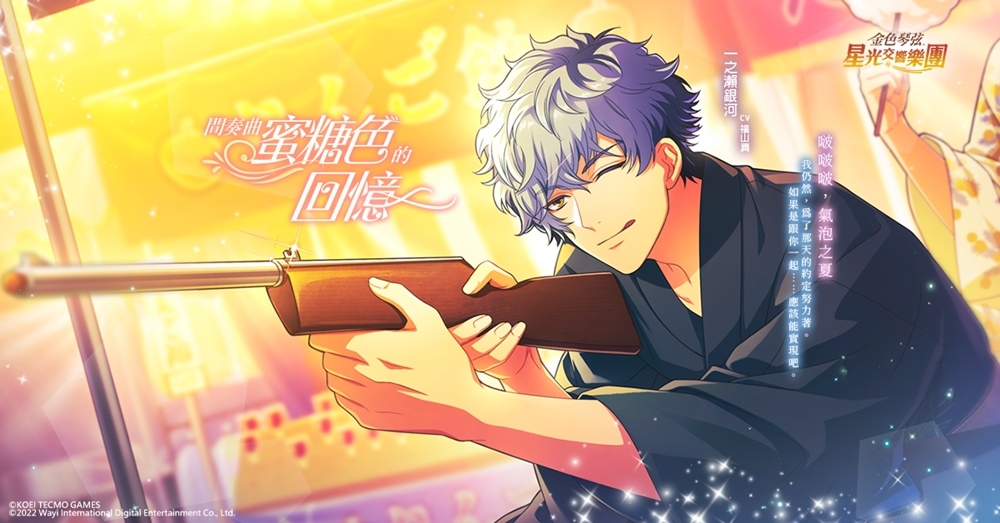 《金色琴弦 星光交響樂團》4月帶著蜜糖色的回憶！一起迎接半周年祭