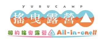 《搖曳露營△ 相約搖曳露營△ All-in-one!!》新增中文頁面，事前登錄活動熱烈進行中