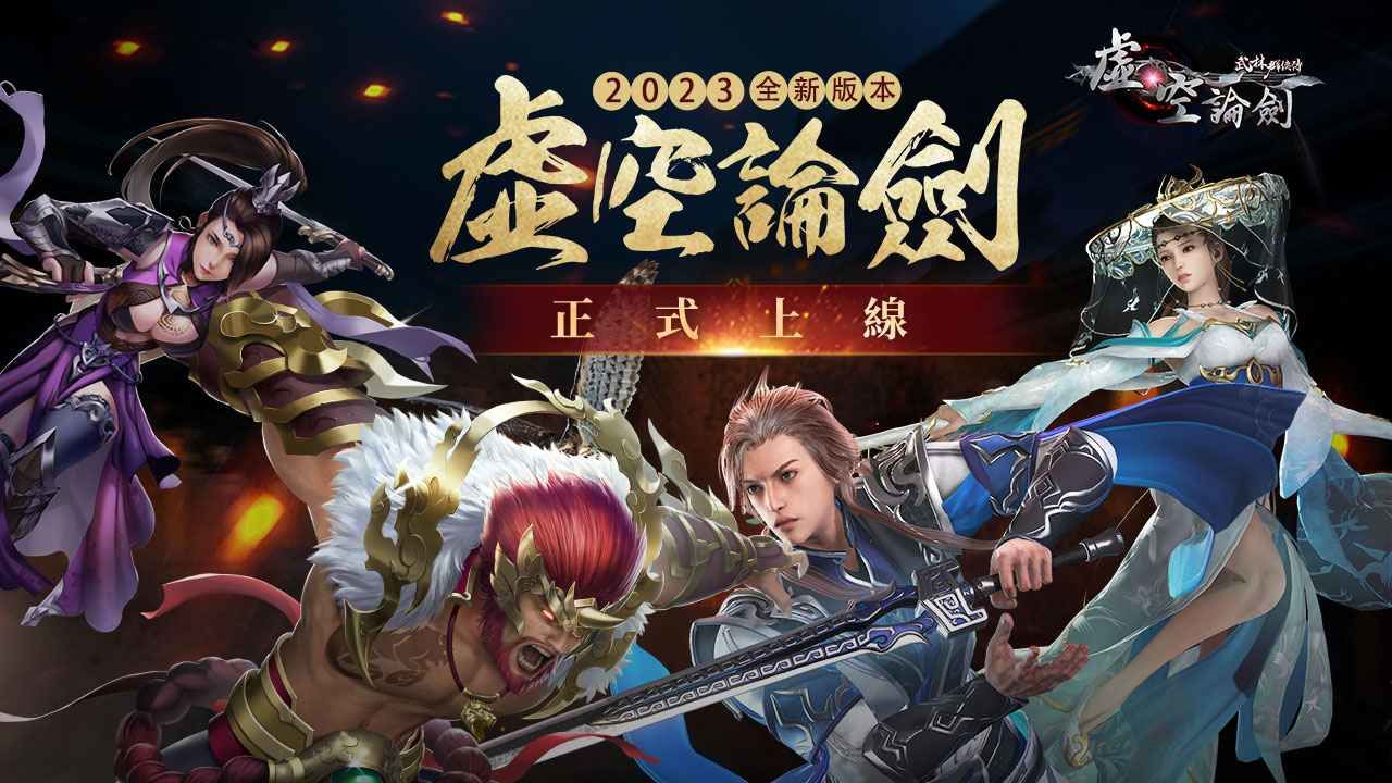 《武林群俠傳之虛空論劍》 4/19 虛空開戰！
