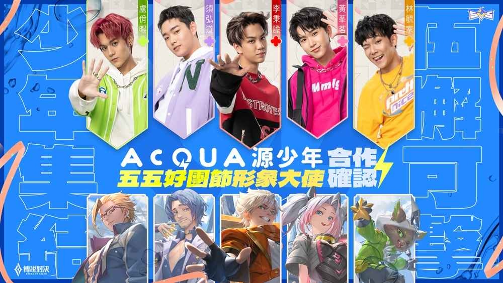 「源少年」出任《傳說對決》五五好團節形象大使 主題曲〈Hun Ah…嗯〉即刻上線