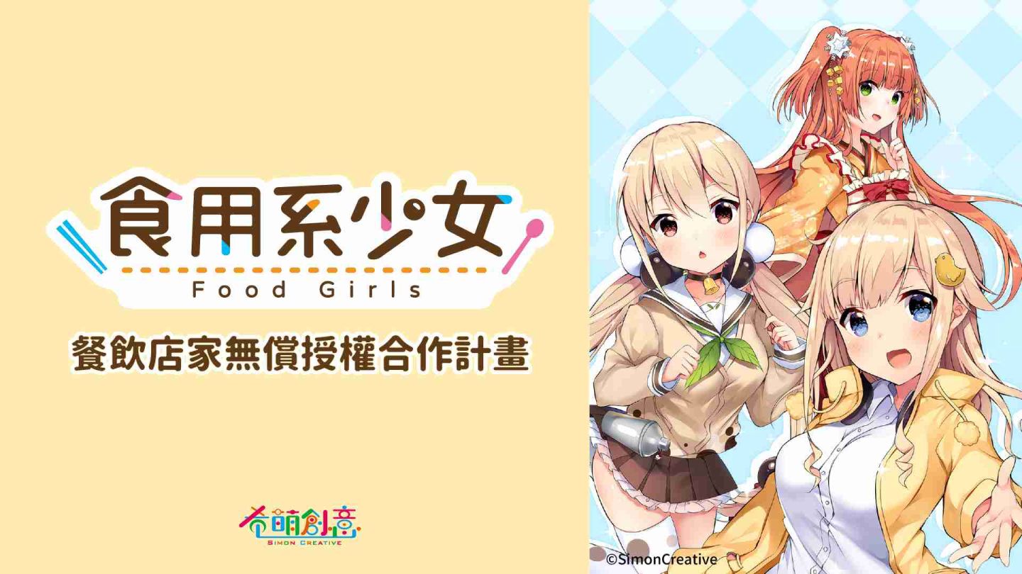 《食用系少女》餐飲店家無償授權合作計畫開跑！用可愛的小吃精靈裝飾你的店面吧