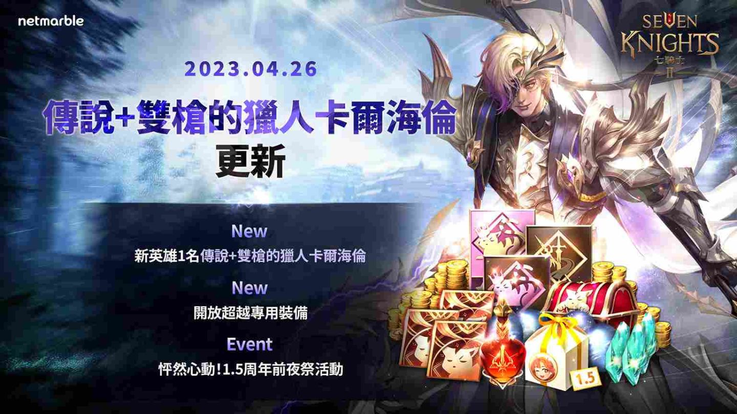 《七騎士2》推出全新傳說+英雄「雙槍的獵人卡爾海倫」