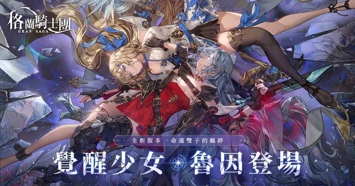 《Gran Saga：格蘭騎士團》全新土屬性角色「魯因」登場，高難度限時活動「星辰之韻」挑戰玩家們的極限