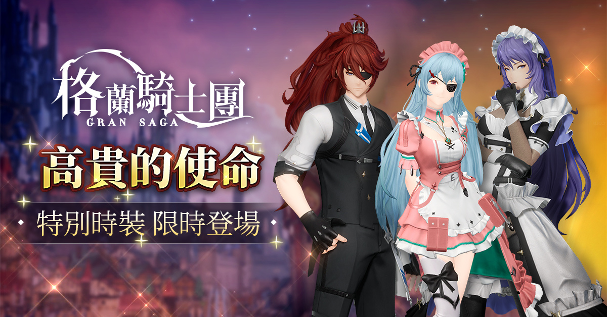 《Gran Saga：格蘭騎士團》全新土屬性角色「魯因」登場，高難度限時活動「星辰之韻」挑戰玩家們的極限