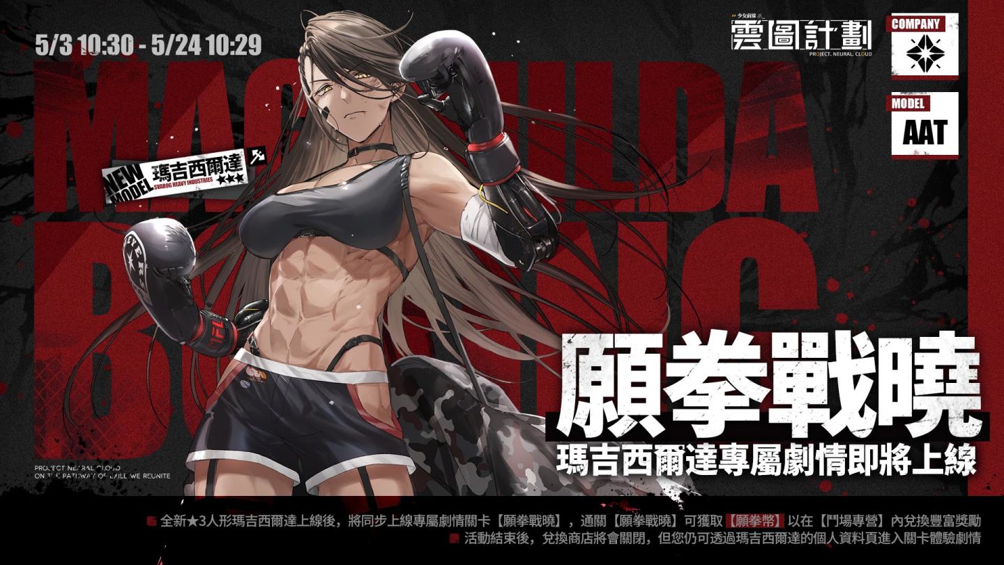 《雲圖計劃》新人形「瑪吉西爾達」登上擂台　「典藏劇目」系列心智投影經典重現