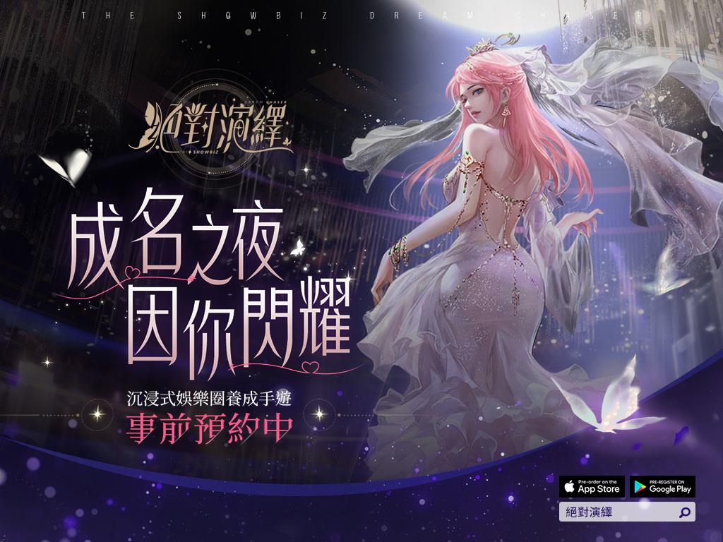 搶先華麗出道！《絕對演繹》事前預約活動開跑！