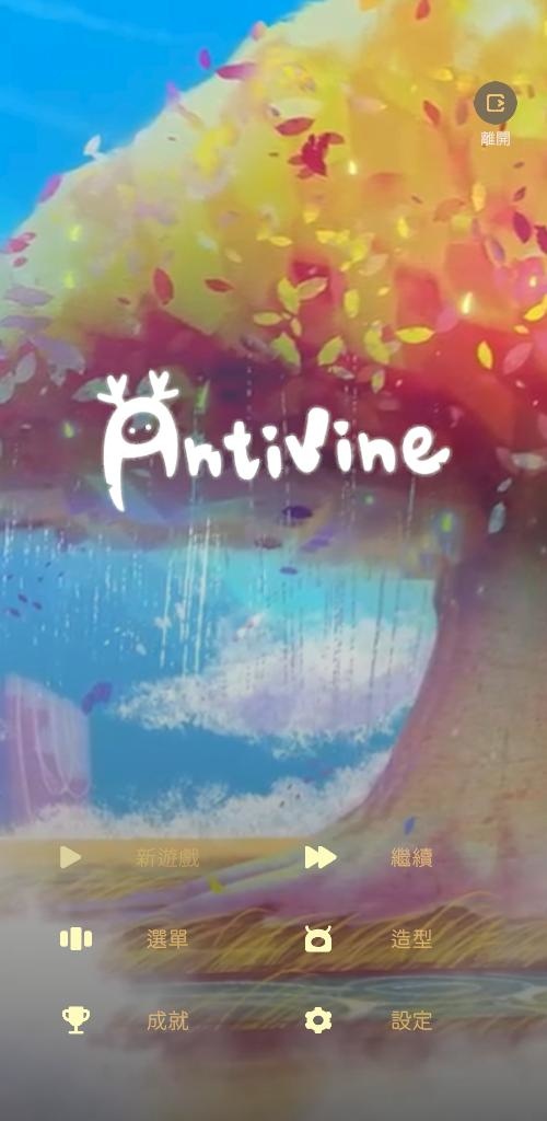 獨立遊戲《蔓不生長 Antivine》手機雙平台預註冊開跑