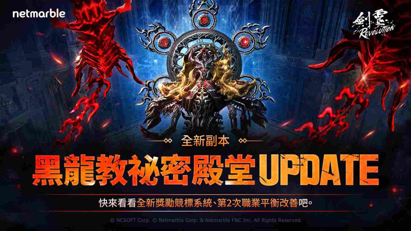《劍靈：革命》推出嶄新副本「黑龍教祕密殿堂」