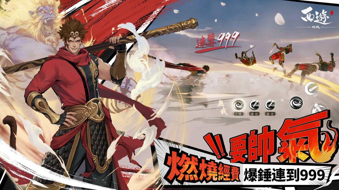 3D動作手遊《西遊：燃魂》限量菁英封測招募啟動