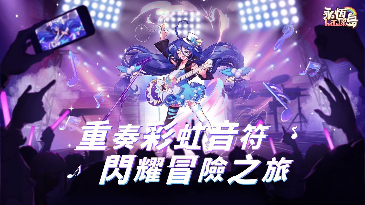 《永恆島 LaTale》事前預約突破 50 萬！遊戲 BGM 二創比賽即日開跑