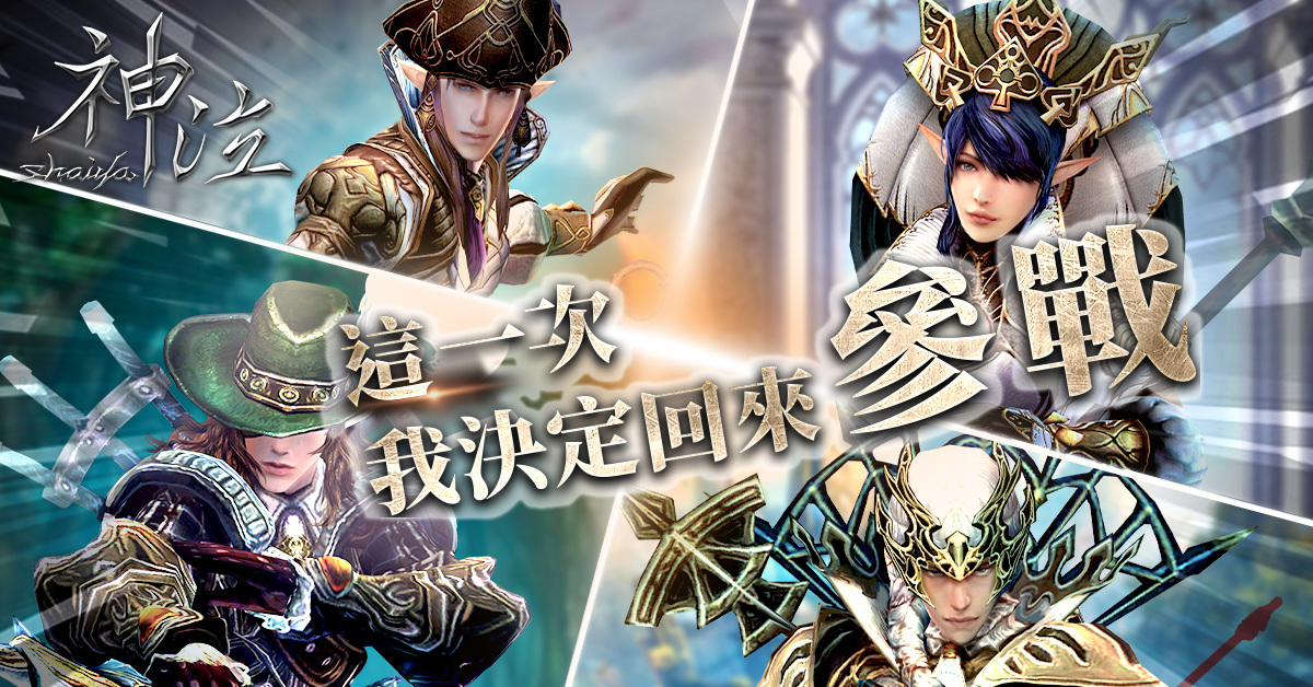 生死對抗戰爭遊戲《神泣Online》15日展開刪檔封測，今日開放遊戲主程式下載！