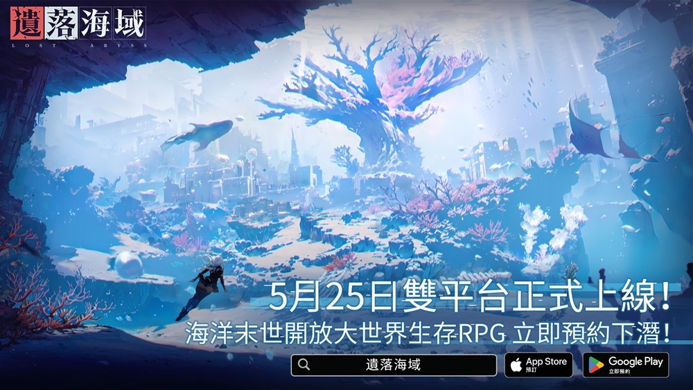 海洋末世開放大世界生存RPG《遺落海域》事前預約突破75萬！宣布5月25日雙平台正式上線