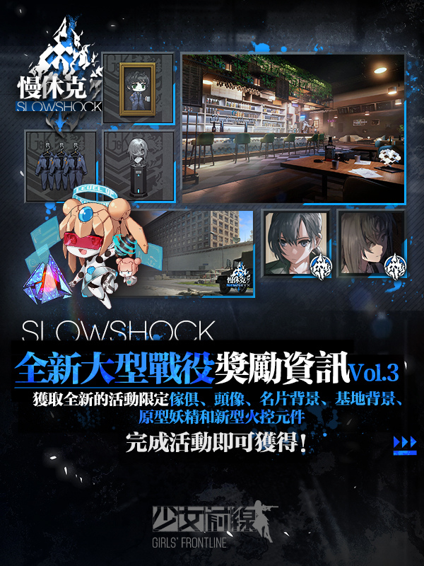 《少女前線》大型活動「慢休克」正式開啟 公開活動資訊與詳細活動內容！