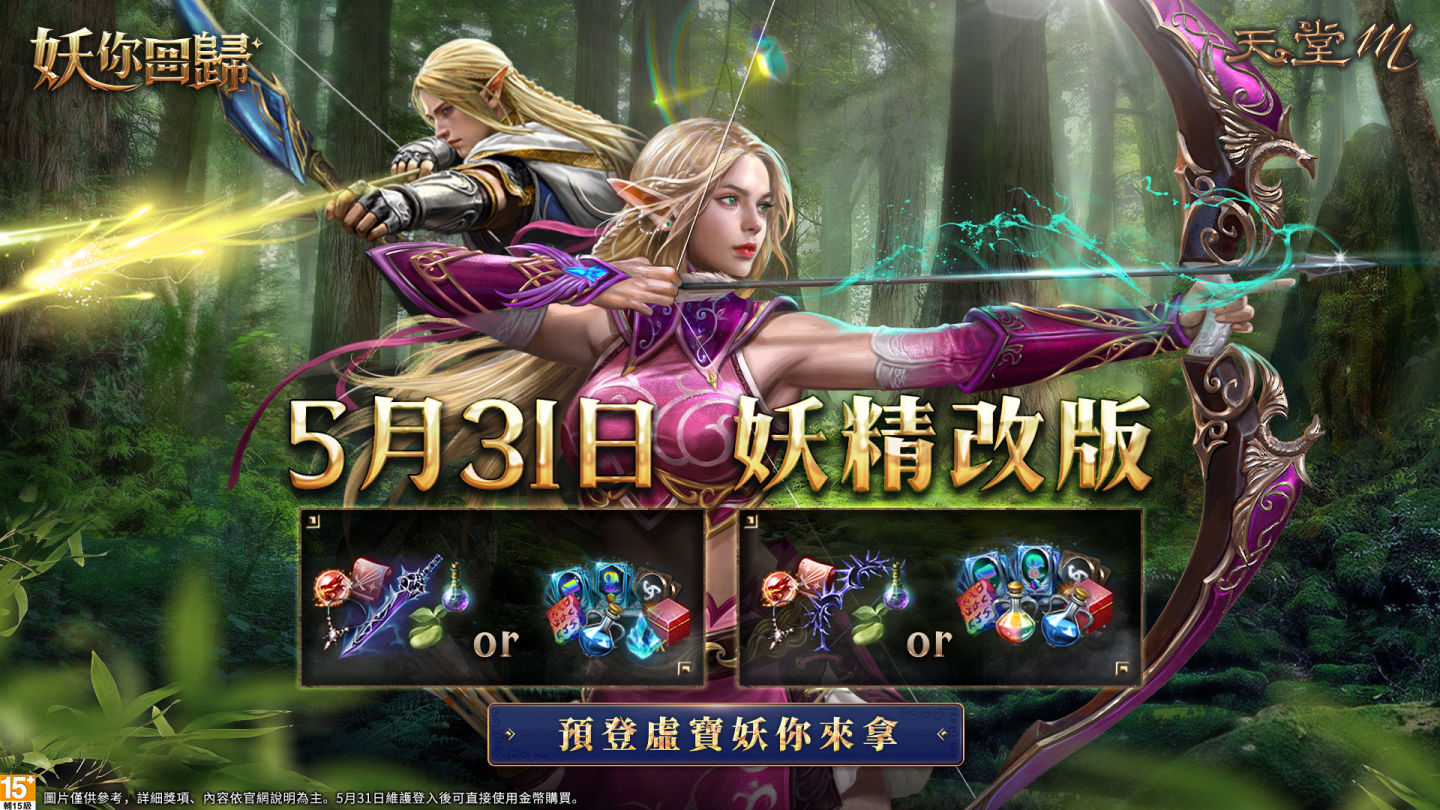 《天堂M》妖精＆法師大改版、「妖」你回歸！祭出4張GAMA COUPON、全新成長型態副本＆生存副本即將登場！