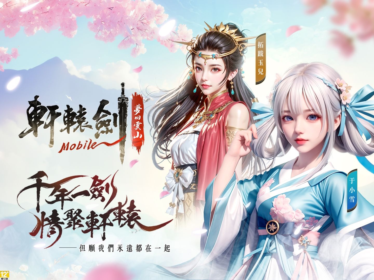 《軒轅劍M：夢回雲山》再掀仙俠浪潮，預登活動今日開跑