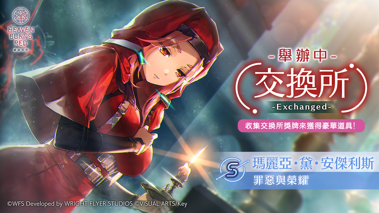 《緋染天空 Heaven Burns Red》舉辦新故事活動「罪、罰與愛」！SS 角色精選白金戰型探索登場