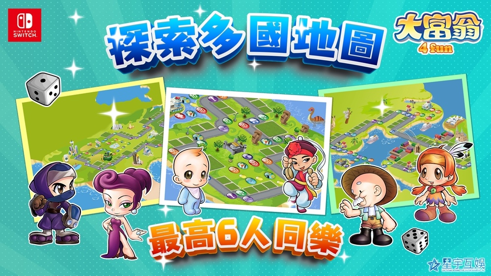 《大富翁4 Fun》搶攻Switch市場7月6日正式登陸發售！