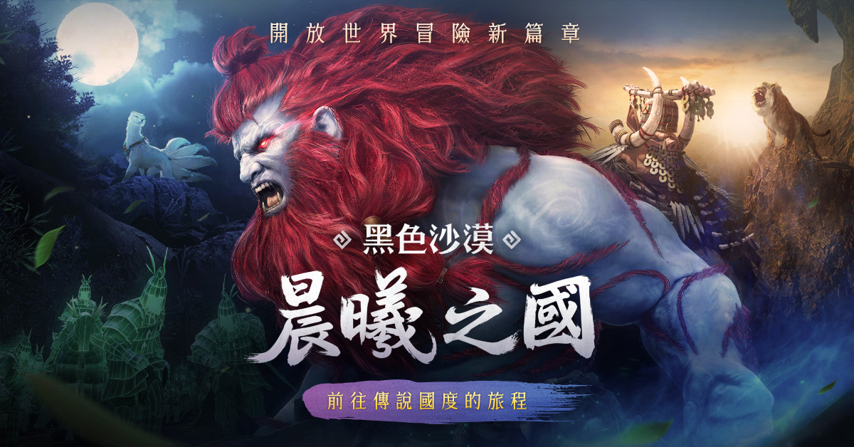 《黑色沙漠》全新篇章「晨曦之國」正式登場 見證傳說國度及神靈之力的起源