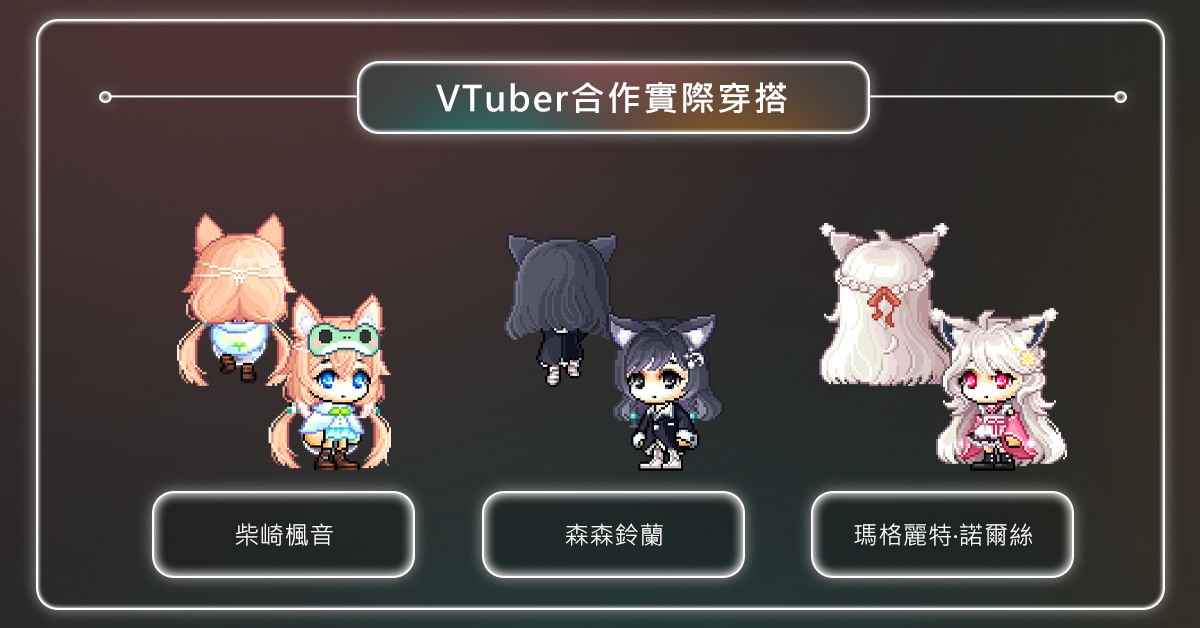 《新楓之谷》首度與台灣超人氣 Vtuber 森森鈴蘭、瑪格麗特．諾爾絲、柴崎楓音推出聯名活動