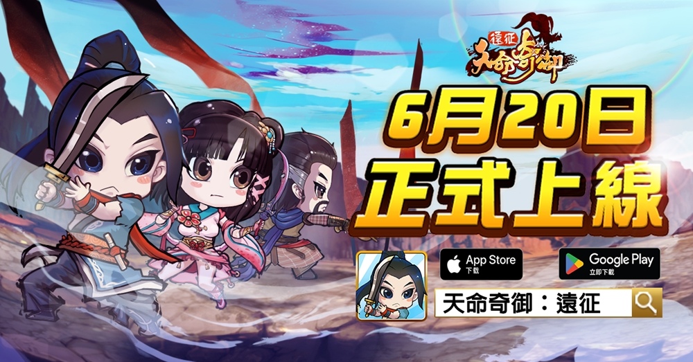 國產自製手遊《天命奇御：遠征 》震撼上市 破天荒贈多個百萬購屋金