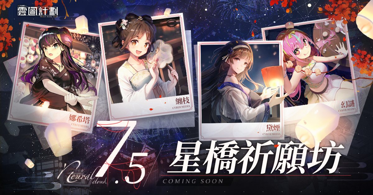 《雲圖計劃》全新活動「星橋祈願坊」即將登場　同步釋出活動相關內容